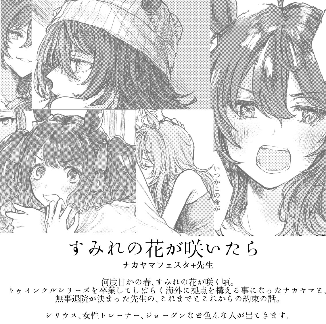 【プリステ32 新刊】
ナカヤマ+先生/A5/32p/500円
トゥインクルシリーズを卒業するナカヤマと無事退院が決まった先生のこれまでとこれからの約束の話です。シリウス、トレ♀、ジョーダンなどいろんな人が出ます。※先生もトレ♀も顔出ししています ※イベント終了後通販予定 