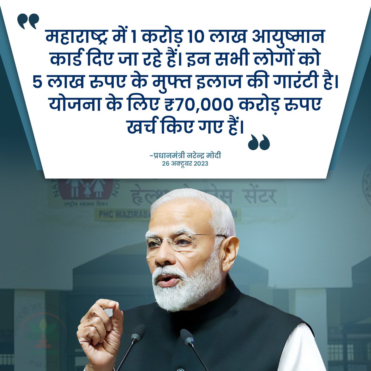 Dev_Fadnavis's tweet photo. рдорд╣рд╛рд░рд╛рд╖реНрдЯреНрд░ рдореЗрдВ 1 рдХрд░реЛрдбрд╝ 10 рд▓рд╛рдЦ рдЖрдпреБрд╖реНрдорд╛рди рдХрд╛рд░реНрдб рджрд┐рдП рдЬрд╛ рд░рд╣реЗ рд╣реИрдВред рдЗрди рд╕рднреА рд▓реЛрдЧреЛрдВ рдХреЛ 5 рд▓рд╛рдЦ рд░реБрдкрдП рдХреЗ рдореБрдлреНрдд рдЗрд▓рд╛рдЬ рдХреА рдЧрд╛рд░рдВрдЯреА рд╣реИред рдпреЛрдЬрдирд╛ рдХреЗ рд▓рд┐рдП тВ╣70,000 рдХрд░реЛрдбрд╝ рд░реБрдкрдП рдЦрд░реНрдЪ рдХрд┐рдП рдЧрдП рд╣реИрдВред
- рдкреНрд░рдзрд╛рдирдордВрддреНрд░реА рдирд░реЗрдиреНрджреНрд░ рдореЛрджреА рдЬреА
(26/10/2023)
@narendramodi
#Maharashtra #NDA4Vikas #NarendraModi #ModiInShirdi #NilwandeDam #Ahmednagar #Saibaba #Farmer #ShirdiTemple