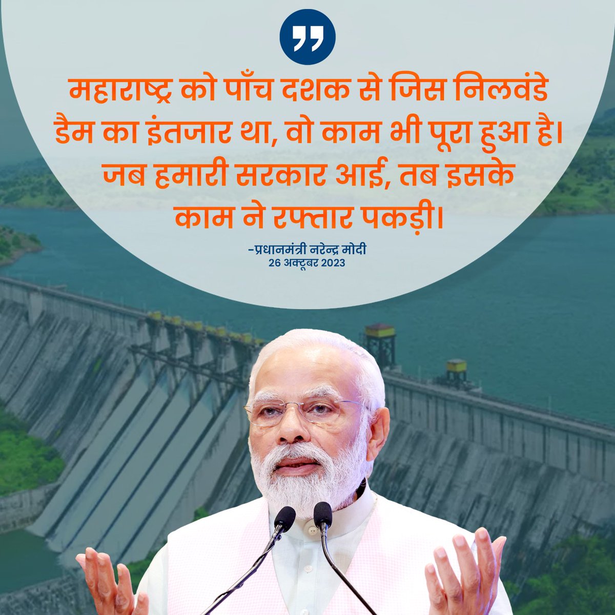 Dev_Fadnavis's tweet photo. рдорд╣рд╛рд░рд╛рд╖реНрдЯреНрд░ рдХреЛ рдкрд╛рдБрдЪ рджрд╢рдХ рд╕реЗ рдЬрд┐рд╕ рдирд┐рд▓рд╡рдВрдбреЗ рдбреИрдо рдХрд╛ рдЗрдВрддрдЬрд╛рд░ рдерд╛, рд╡реЛ рдХрд╛рдо рднреА рдкреВрд░рд╛ рд╣реБрдЖ рд╣реИред рдЬрдм рд╣рдорд╛рд░реА рд╕рд░рдХрд╛рд░ рдЖрдИ, рддрдм рдЗрд╕рдХреЗ рдХрд╛рдо рдиреЗ рд░рдлреНрддрд╛рд░ рдкрдХрдбрд╝реАред
- рдкреНрд░рдзрд╛рдирдордВрддреНрд░реА рдирд░реЗрдиреНрджреНрд░ рдореЛрджреА рдЬреА
(26/10/2023)
@narendramodi
#Maharashtra #NDA4Vikas #NarendraModi #ModiInShirdi #NilwandeDam #Ahmednagar #Saibaba #Farmer #ShirdiTemple