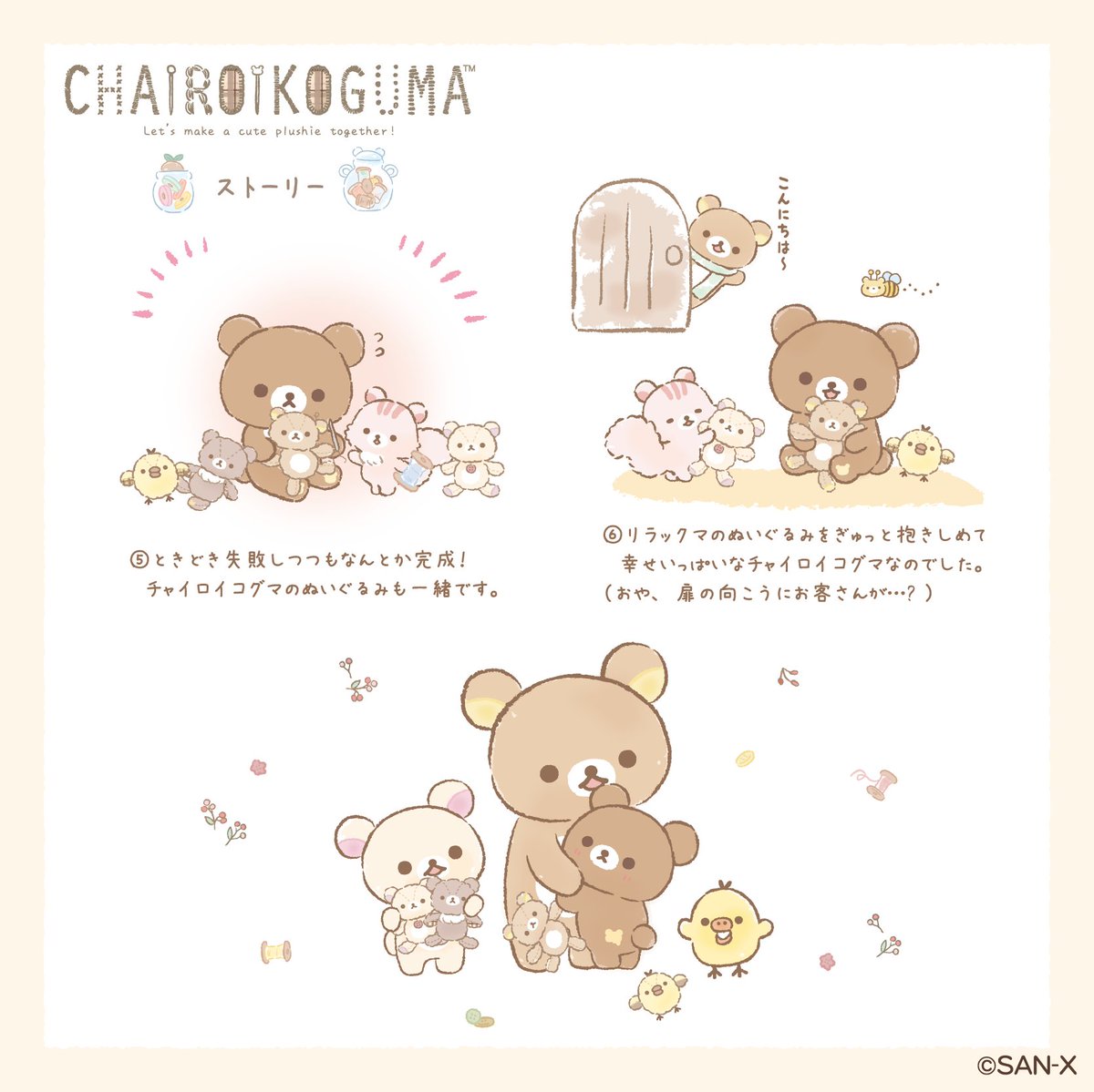 2021年10月「 #チャイロイコグマのぎゅ～っとぬいぐるみ 」 はちみつの