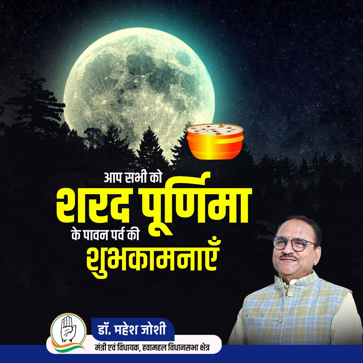 शीतलता के पर्व शरद पूर्णिमा की सभी प्रदेशवासियों को हार्दिक शुभकामनाएं। आप सभी के जीवन में सुख, समृद्धि एवं वैभव का अमृत बरसता रहे ! #rajasthangovernment #incrajasthan #ashokgehlot #jaipur #Hawamahal #Drmaheshjoshiofficial