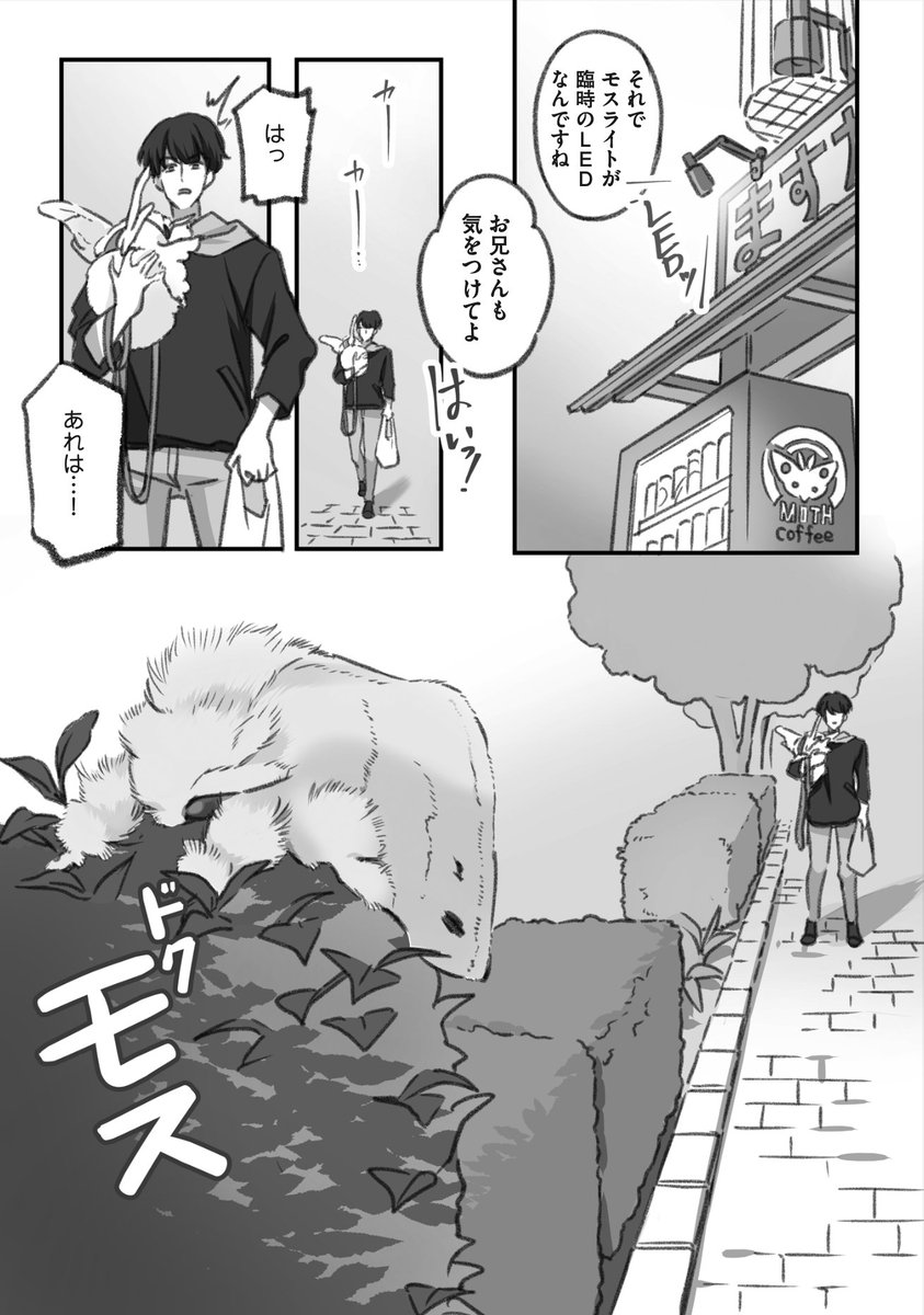 大きくてモスモスの毒モスを撤去する仕事人の漫画(1/4) 