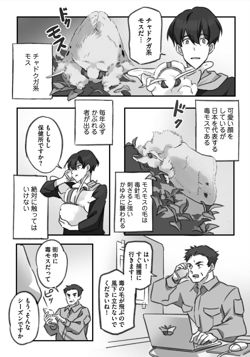 大きくてモスモスの毒モスを撤去する仕事人の漫画(2/4)