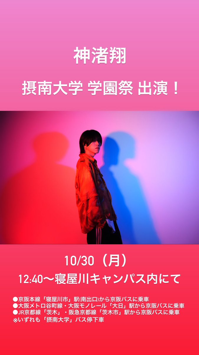 神渚翔、学園祭出演のお知らせです！！
昨年に続き、今年も摂南大学学園祭「摂大祭」に出演します💙

みなさん是非お越しください✨