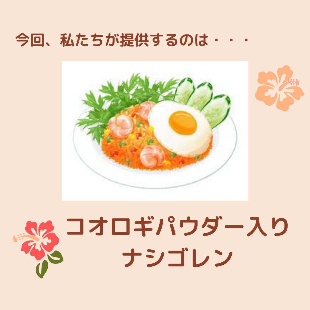 agu_sands's tweet photo. ［青山祭］

今回はSANDSが提供する料理をご紹介します！

私たちが提供する料理は、、、
コオロギパウダー入りナシゴレンです！✨

ナシゴレンとは、インドネシア発祥の米料理です！とても美味しいですよ！

是非青山祭で堪能してください！☺️

#青山祭 #学生団体 #sipec #青学 #ナシゴレン https://t.co/TQfwBbfX5y
