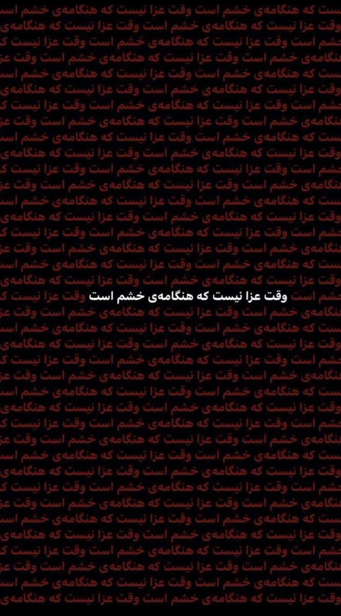 Iliaaaa6's tweet photo. وقت عزا نیست که هنگامه‌ی خشم است.
#آرمیتا_گراوند https://t.co/Ree0v3wsib