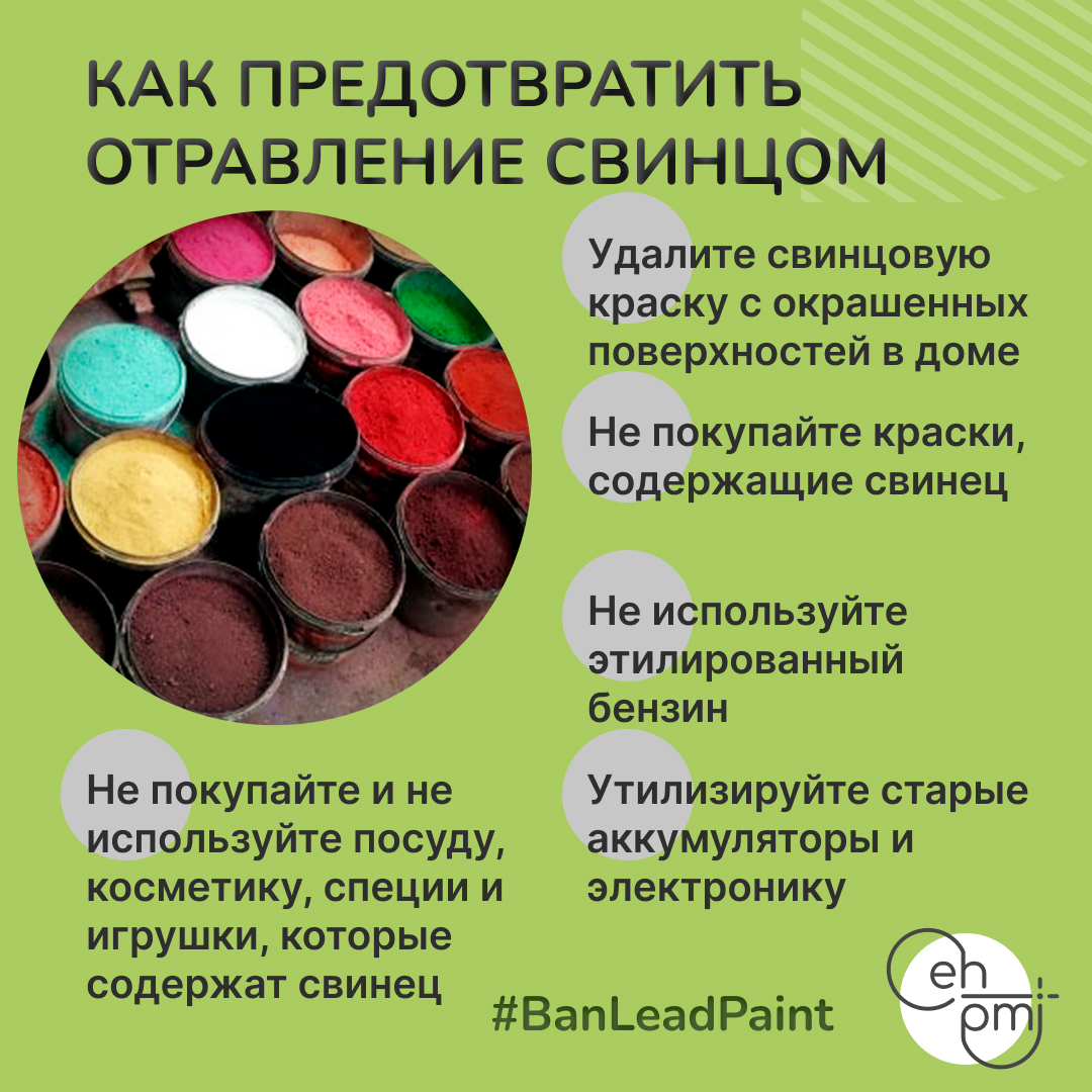ehpmi_org's tweet photo. Материалы для Международной недели по предотвращению отравления свинцом на русском языке
#NLPPW2023 #ILPPW2023 #BanLeadPaint #leadpoisoning #childhoodleadexposure #StopLeadPoisoning #SayNoToLead https://t.co/KneQFILyE1