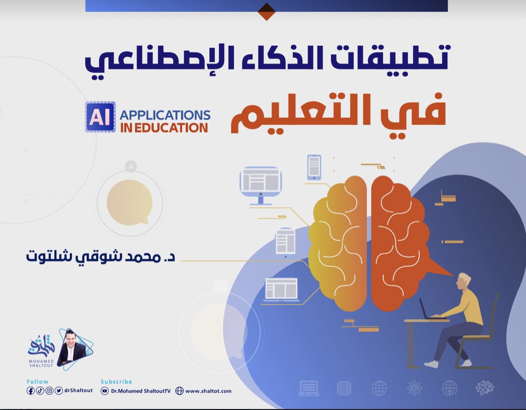 تطبيقات #الذكاء_الاصطناعي في التعليم . ( 1444 )
🔗 pdf :
drive.google.com/file/d/1CRPF9U…