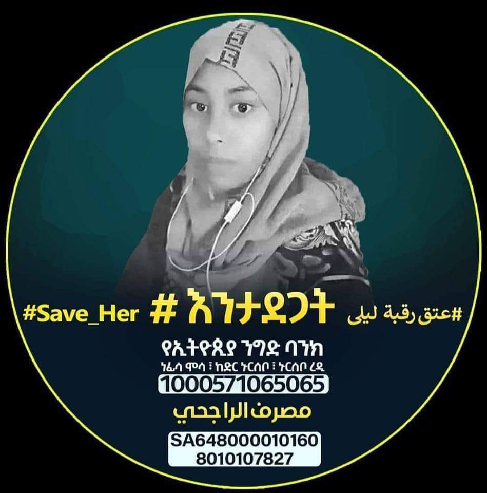 🇪🇹🇪🇹🙏  የሞት ፍርዱ ተምፈፃሚ ሊሆን  3 ወር ብቻ  ለሚቀራት ለእህታችን ለይላ ኑርሰቦ( ሁለት ሚሊዮን  ሪያል) በማዋጣት ከተፈረደባት የሞት ፍርድ ነፃ እንድትሆን  ሰበብ  እንሁናት ::
من ساهم في عتق رقبة فله من الأجر بقدر مساهمته فيها .
عنْ أَبِي هُرَيْرَةَ عَنْ