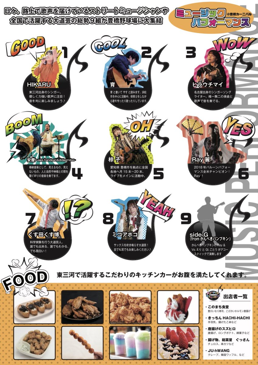 🏆初解禁🏆

2023.12.03(日)

ミュージックパフォーマンス@豊橋カーニバル
豊橋球場にて行います！！！

初めて開催のイベントということもあり
皆さんの力が必要です…！

クラファンは
10/30(月) 20時より開始✨
morigei.stores.jp/?category_id=6…

ぜひチェックよろしくお願いいたします🙇‍♂️

#豊橋カーニバル