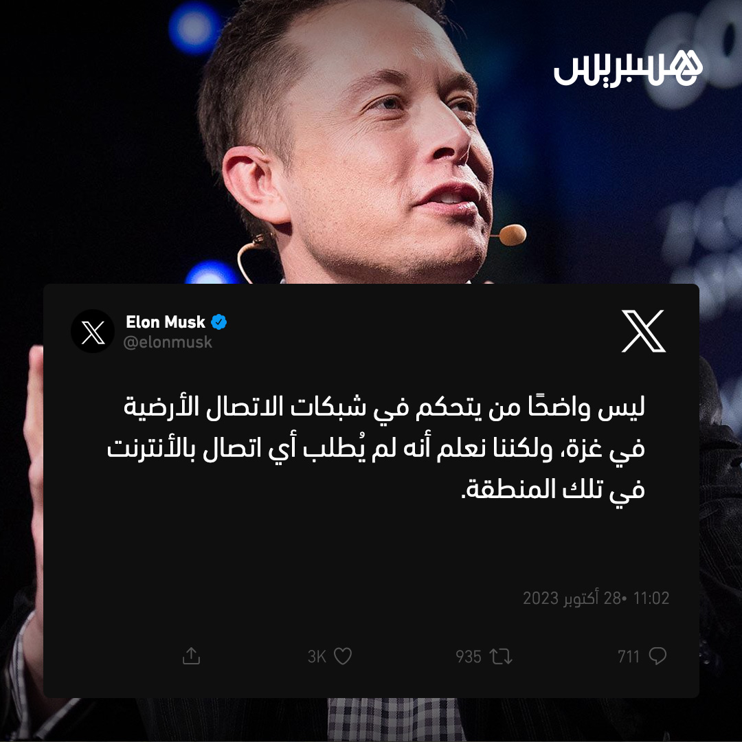 hespress's tweet photo. بعد دعوات مكثفة على منصة "إكس" لإيلون ماسك، من أجل توفير الأنترنت الفضائي في غزة، بعد انقطاع الاتصالات على القطاع جراء القصف الإسرائيلي، رد الملياردير الأمريكي قائلا: "ليس واضحًا من يتحكم في شبكات الاتصال الأرضية في غزة، ولكننا نعلم أنه لم يُطلب أي اتصال بالأنترنت في تلك المنطقة".

#إيلون_ماسك #غزة #أنترنت #اتصالات #starlinkforgaza