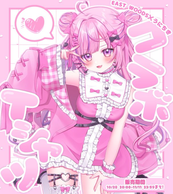 【お知らせ】

✨🎀🩷コラボ商品発売🩷🎀✨

EAST WOODS様 ( @eastwoodswear) 
とのコラボTシャツが販売されました❕
うにちきとおそろちにしよう❕

販売URL🩷 
半袖【https://t.co/D8VDiBSacY】

長袖【https://t.co/qyHk1hHcIz】

販売期間🩷11/11(土)23:59までです❕
#eastwoodswear 