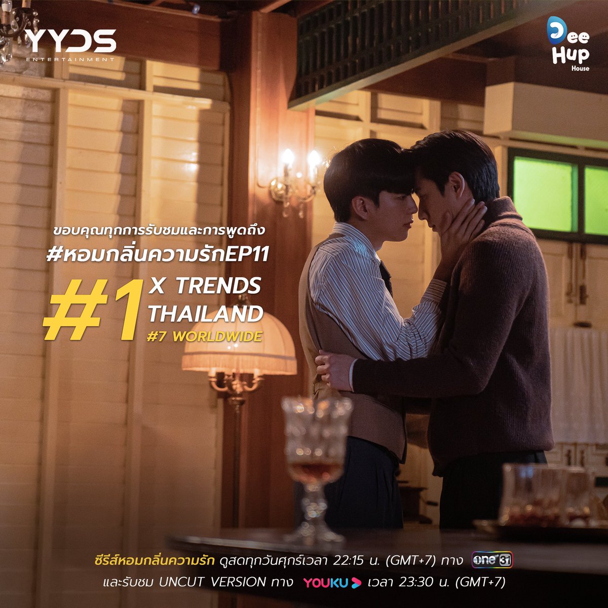 yyds_ent's tweet photo. ขอบคุณทุกคนที่ทำให้ #หอมกลิ่นความรักEP11 ขึ้น X Trends อันดับ 1 ในไทย และอันดับ 7 Worldwide สัปดาห์หน้าห้ามพลาด ร่วมส่งปัจฉิมบทไปพร้อมกัน! 🤍

Thank you for your support. Can’t wait to watch Final EP. with you next week!

相思莫共花争发，一寸相思一寸灰。
执子花树下待君归。。。
感谢各位携手与我并肩来到结局前夕、并助香气连续11周登顶趋势！准备好一齐期待大结局的惊喜！

エピソード11ご対応ありがとうございます。 Xトレンド　1位
来週、一緒に頑張りましょう！

#หอมกลิ่นความรัก 
🖥 ทุกวันศุกร์ เวลา 22:15 น.ทางช่อง one31 และ YOUKU 
🖥 Uncut Ver. ทุกวันศุกร์ เวลา 23:30 น. ทาง YOUKU

#IFeelYouLingerInTheAir
🖥 Every Friday on Channel one31 and YOUKU International at 22:15
🖥 Uncut Ver. Exclusively on YOUKU International at 23:30

#YYDSent
#DeeHupHouse