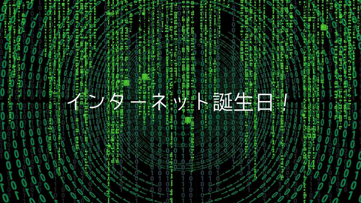 Eny!🧸

今日は #インターネット誕生日 ！

1969年10月29日、インターネットの元型である「ARPANET」が初めて通信を行ったそうです🙌

どこまで進化していくのか気になります💻️

#今日は何の日
#nftart