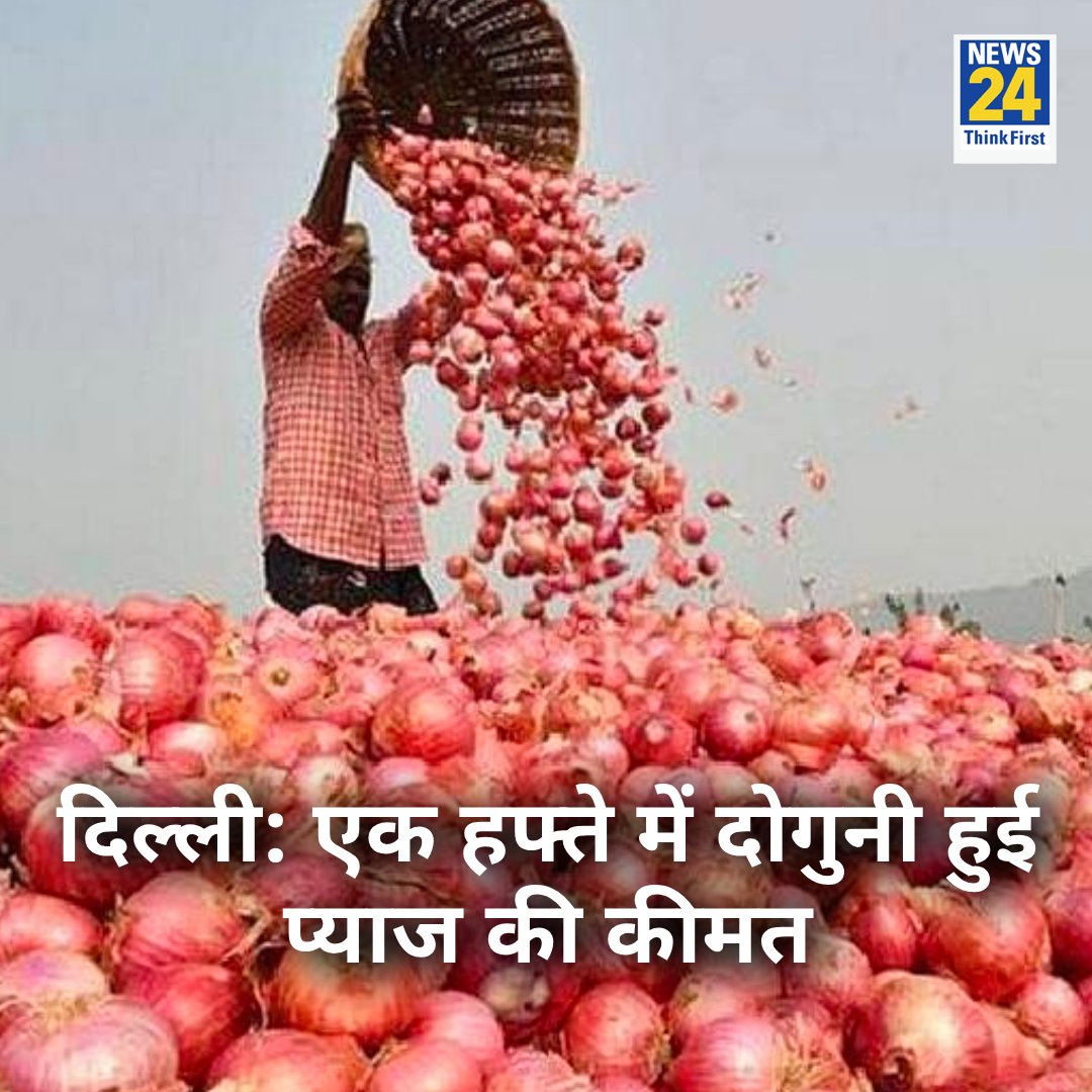 दिल्ली में ₹75/किलो तक पहुंचे प्याज के दाम

◆ नवंबर की शुरुआत में 100 रुपए किलो हो सकती हैं कीमतें

◆ बेमौसम बरसात से बुआई में देरी के चलते बढ़े दाम, सप्लाई बढ़ाकर कम किए जा रहे दाम

#OnionPrice #Onion #Delhi | Onion Price in Delhi