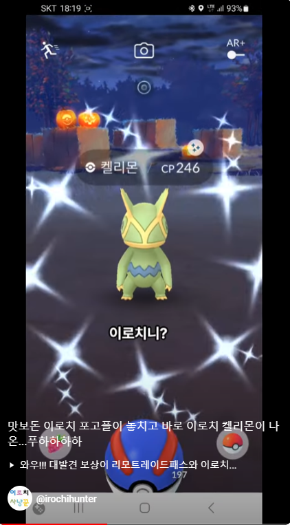 [포켓몬고] 맛보돈 이로치 포고플이 놓치고 바로 이로치 켈리몬이 나온...푸하하하하 imblogmania.tistory.com/5383