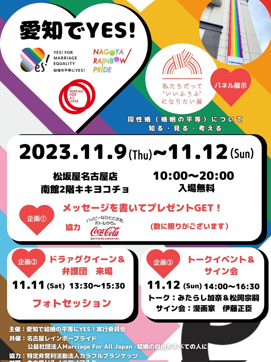 【愛知でYES!】開催
11月9日(木)～12日(日)
10:00～20:00
松坂屋名古屋店南館2階キキヨコチョ

結婚の平等を推進するイベントを開催します！
「私たちだって“いいふうふ”になりたい展」やトークイベントなど、様々な企画を通して、結婚の平等について一緒に考えましょう！

nagoyarainbowpride.com/2023/10/06/%e3…