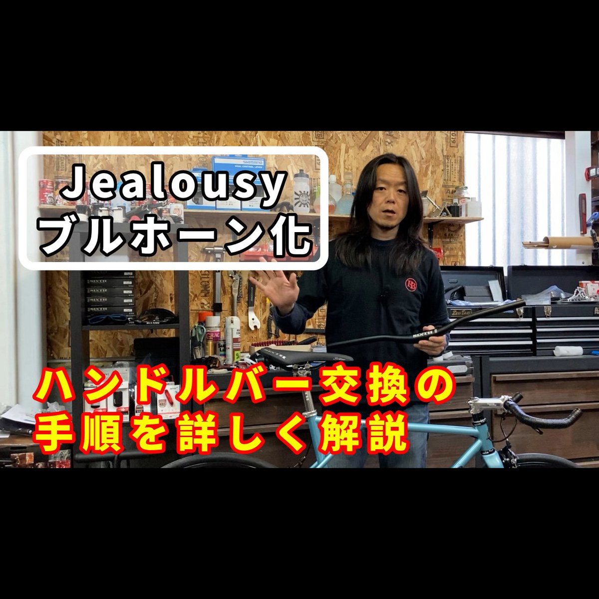 ROCKBIKES_home's tweet photo. 今日のYoutubeは、やっと入荷してきたSIXTHのブルホーンバーを使ってJealousyのブルホーン化します。ハンドルを交換に伴うワイヤーの処理や、バーテープの巻き方など詳しく紹介しています。
是非一度チェックしてみて下さい!
https://t.co/SqOlZdEuIS
#rockbikes
#sixthcomponents
#ブルホーン https://t.co/RGonQ7VgJl