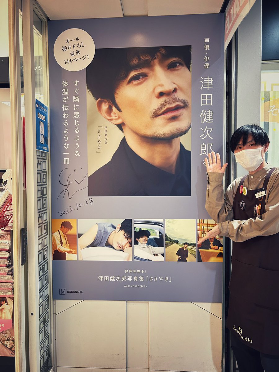 ただい今、ブックスタジオ大阪店の入口にて津田健次郎さん写真集「ささやき」の巨大パネルを展示しております！
な、なんとご本人の直筆サイン入りパネルです！

2枚目の写真は大きさを示すため人が写ってます。すみません🙇‍♂️

#津田健次郎　
#津田健次郎写真集ささやき