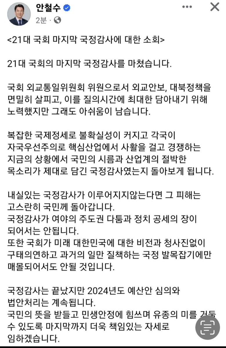 안철수의원 페이스북에서
< 21대 국회 마지막 국정감사에 대한 소회>