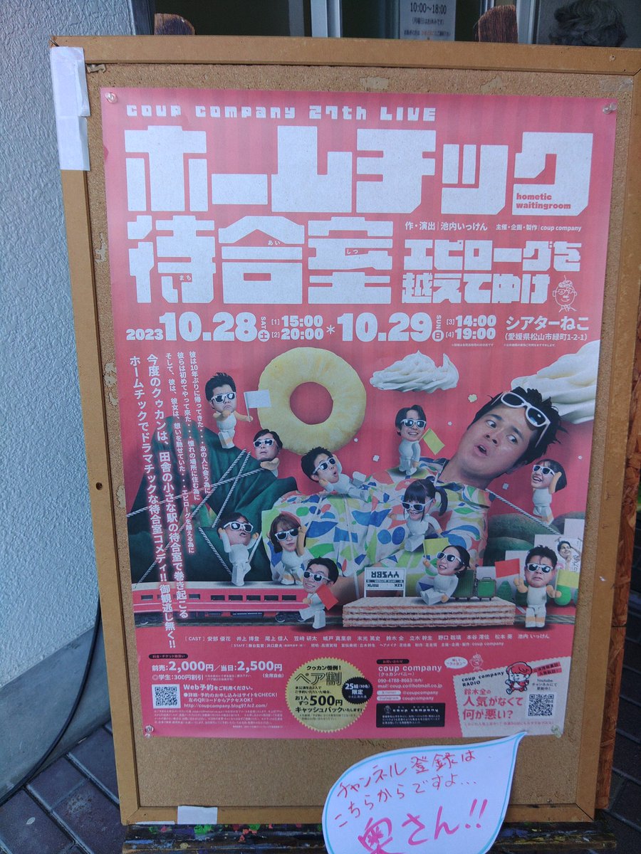 jHup02bCbEaS5lA's tweet photo. 今日は通院ついでにと言うか通院がついでと言うか、シアターねこでのクゥカンさんの27th公演『ホームチック待合室・エピローグを越えてゆけ』を観て来ました。
もう毎回言ってますが、ちょっぴり泣けつつバカバカしくも細部まで練らたお話にどっぷり浸って観劇の醍醐味を味わえて幸せです😌💓 https://t.co/bhG0cBIpz7