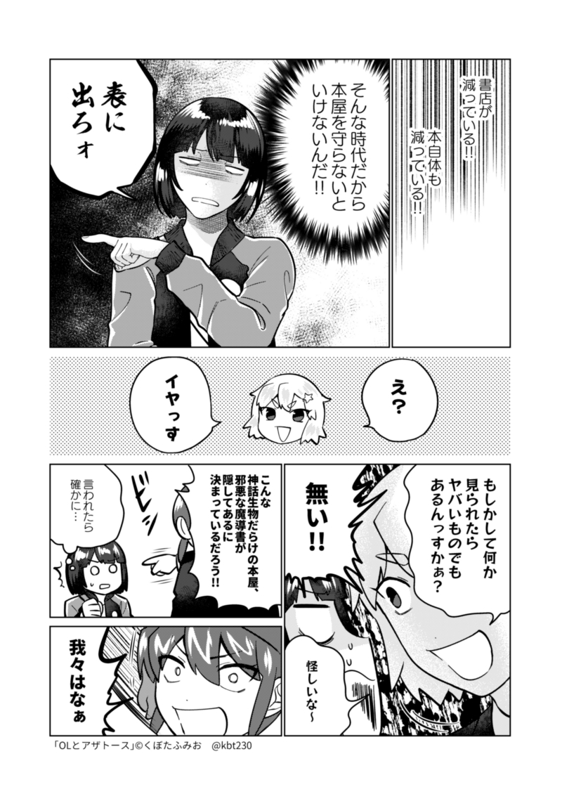 書店で暴れる回(1/2) #OLとアザトース