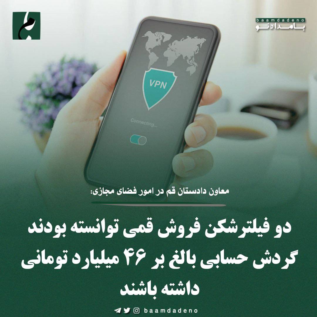 فرض می‌گیریم این استان فقط همین دو فیلترشکن فروش را دارد، به ازا هر ۶٠٠هزار نفر یکی. اگر نسبت سهم درآمد فروش فیلترشکن به جمعیت در ایران همین باشد، یعنی گردش مالی ۶و نیم هزار میلیارد تومانی. این تازه یک محاسبه بسیار دست پائین است. تصور وسعت مافیای مولود #فیلترینگ هم وحشتناک است.