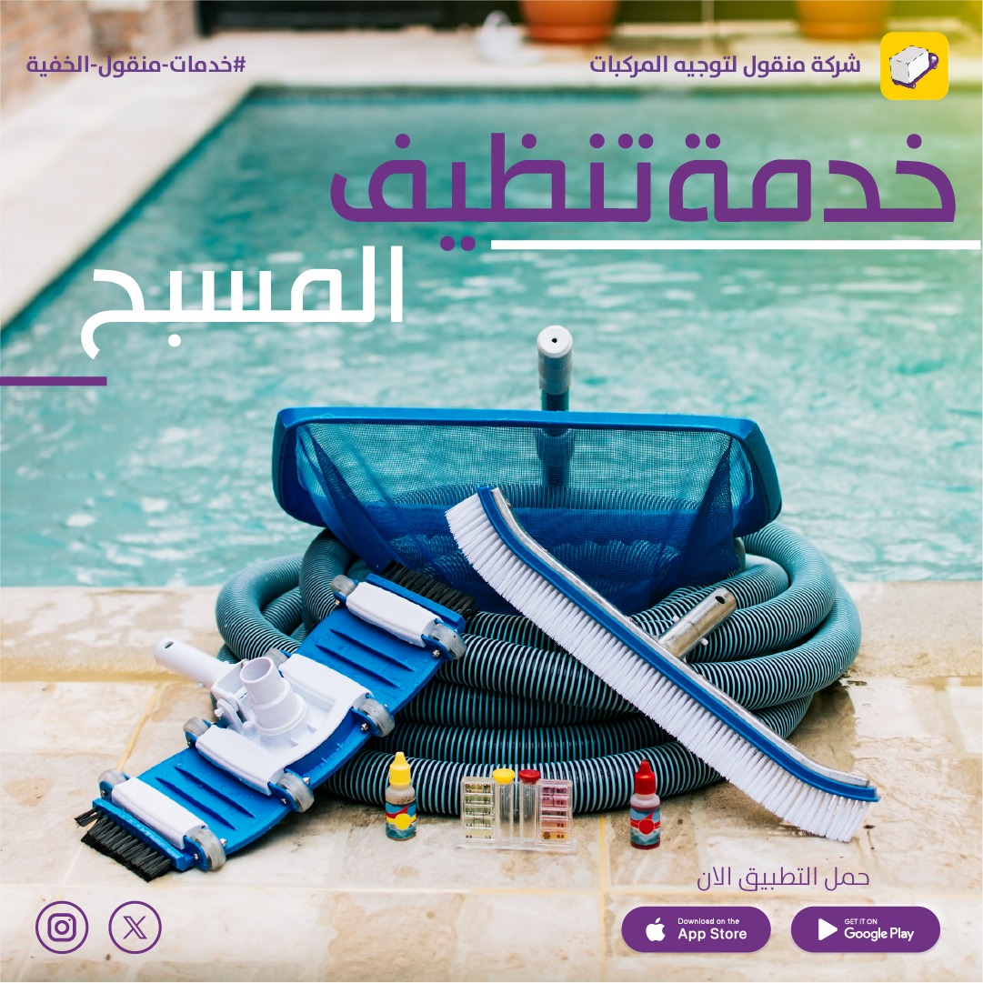 mangoul_app's tweet photo. من خدمات تطبيق #منقول الخفية (خدمة تنظيف المسبح )
في تطبيق #منقول ستجد جميع شركات تنظيف المسابح وباقل الاسعار وبأفضل التقنيات 
#منقول #تنظيف_منازل_شقق #تنظيف_خزان #تنظيف_مسبح
حملة الان :https://t.co/vlnOcJAhJr https://t.co/i0Ca2P8fZl