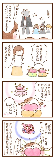 ハロウィン仮装、3歳女児の意外なチョイス…!

#双子育児 #コミックエッセイ #育児漫画 #漫画が読めるハッシュタグ 