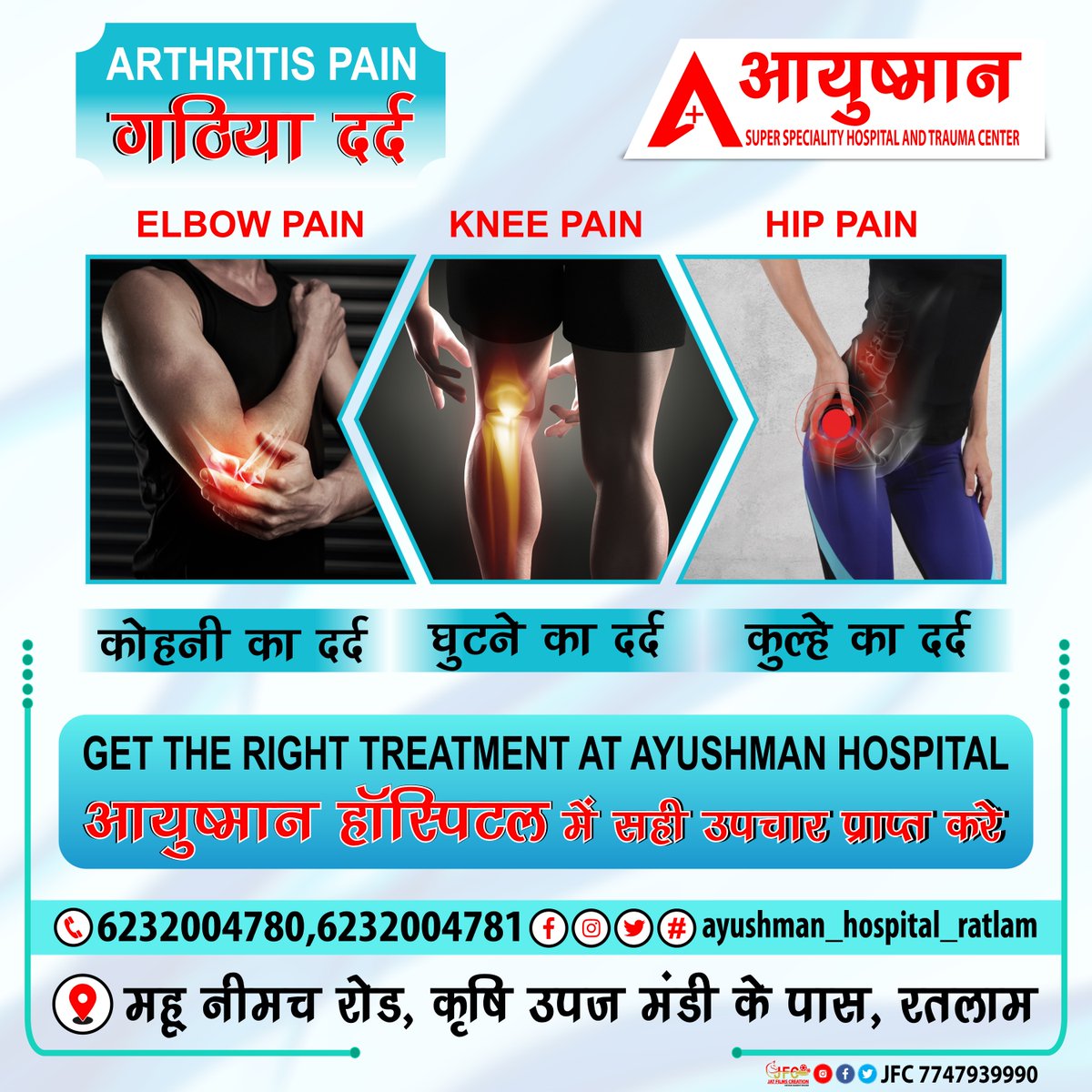 अब गठिया दर्द से परेशान होने की जरूरत नहीं है,
#ayushmanhospitalratlam #AyushmanHospital #asshatc #ayushman_hospital_ratlam  #gathiya #gathiyadard #elbowpain #kneepain #hippain #orthopedics #orthopediccare #elbow #kneereplacement #hippainrelief #fracturecare #elbowpainrelief