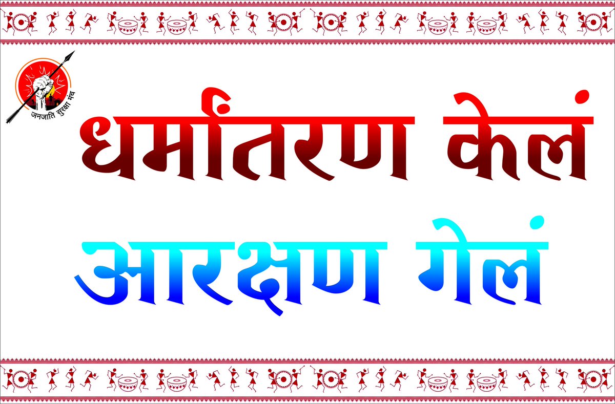 Shantanu_1408's tweet photo. आरक्षण आहे आदिवासींसाठी नाही ते धर्मांतरण केलेल्यांसाठी! #Delisting #जनजातीगौरव https://t.co/dJFczvSKH7