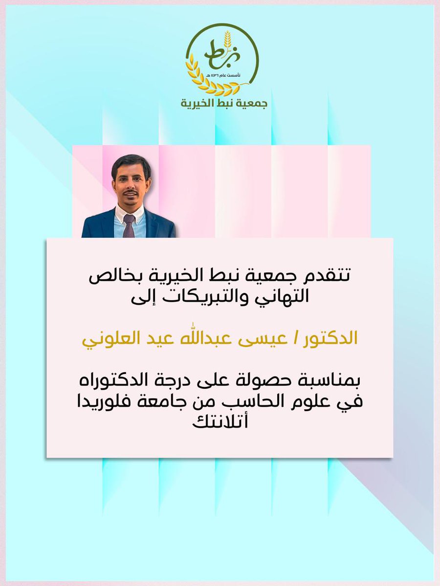يتقدم أعضاء ومنسوبو #جمعية_نبط_الخيرية بخالص التهاني والتبريكات الى رئيس مجلس الادارة الدكتور / #عيسى_عبدالله_العلوني <a href="/Easa_ab/">د. عيسى عبدالله العلوني</a> بمناسبة حصوله على درجة الدكتوراة في تخصص علوم الحاسب                                       سائلين الله له التوفيق والسداد