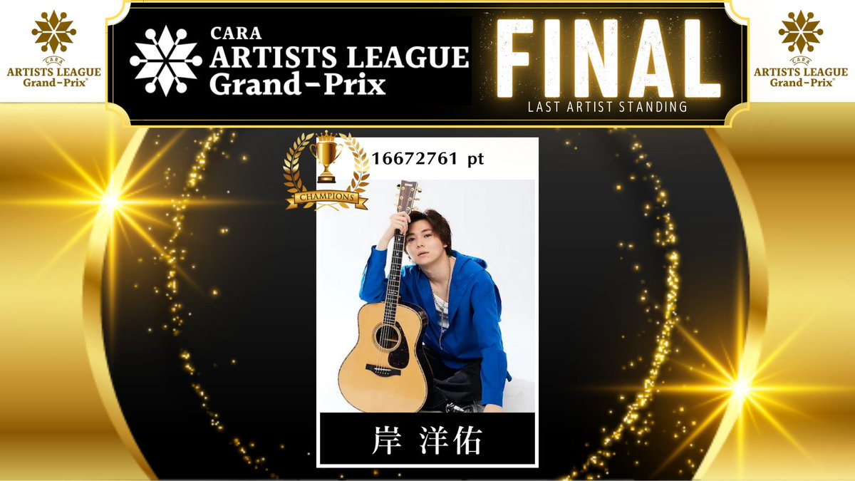 artists_league's tweet photo. アーティストリーグ2023 決勝ステージ
【ファイナル】

🎊結果発表🎊

見事、優勝の栄光を勝ち取ったのは…

🏆優勝🏆
岸洋佑 @YosukeYou https://t.co/tdOOjuKvqH
