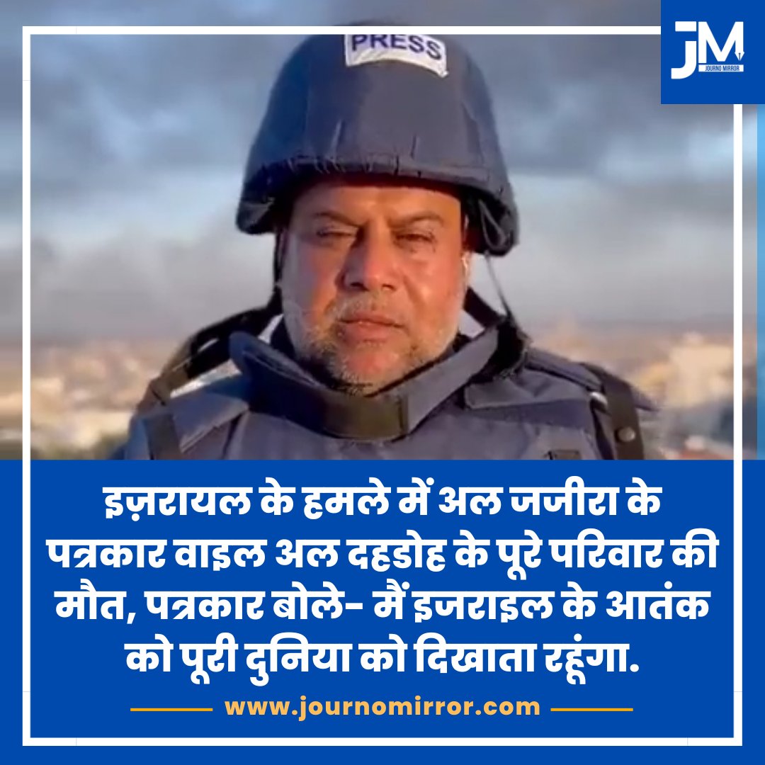 JournoMirror's tweet photo. इज़रायल के हमले में अल जजीरा के पत्रकार वाइल अल दहडोह के पूरे परिवार की मौत, पत्रकार बोले- मैं इजराइल के आतंक को पूरी दुनिया को दिखाता रहूंगा.

#FreePalestine #Gaza_Genocide #Gaza #Gazabombing #IsraeliNewNazism #AlJazeera https://t.co/9ambZ2nqKi