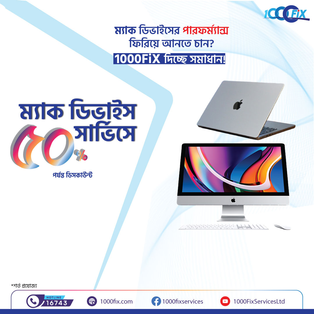 1000fixL's tweet image. 📣ম্যাক ডিভাইসের পারফর্ম্যান্স ফিরিয়ে আনতে চান?
👉1000FiX দিচ্ছে সমাধান!
সার্ভিস পেতে অর্ডার করুন ওয়েব সাইটে-
✅1000fix.com
☎️কল করুন: 16743
👉জয়েন করুন টেলিগ্রাম এ : t.me/ThousandFiXSer…
#laptopservicing #computerservicing #1000FiXService #Macbook