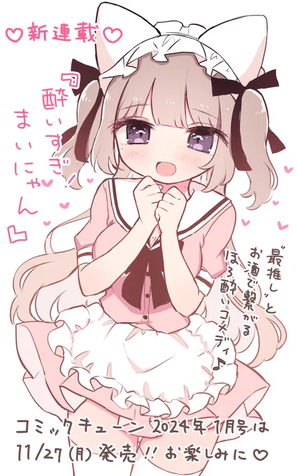 【新連載予告♡】
11月27日に発売されるコミックキューン1月号より、餡ねここの新連載「酔いすぎ!まいにゃん」がスタートします!
最推しとお酒で繋がるほろ酔いコメディ、どうぞお楽しみに🐈💕 