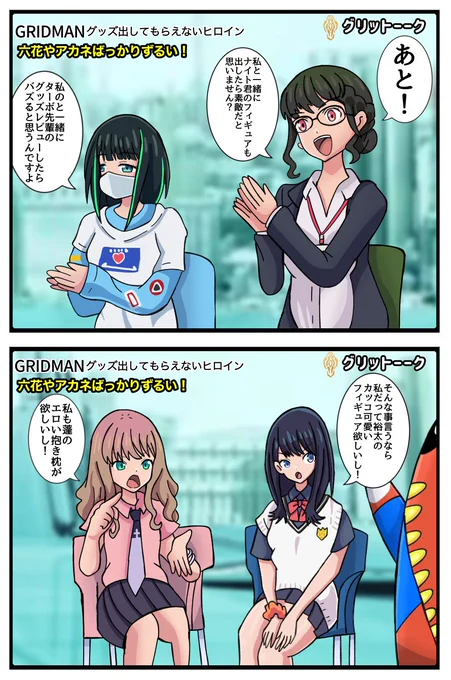 グリットーーク! #GRIDMAN_UNIVERSE