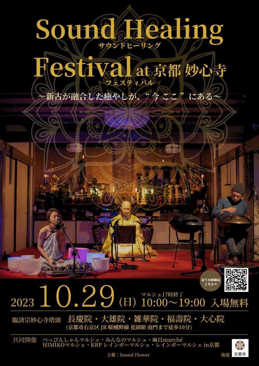 いよいよ明日開催‼️

福寿院_KRPレインボーマルシェ
京都レインボープライドが主催するマルシェ。みんなが輝ける居心地の良空間。

日程:10月29日(日)
時間:10時～17時
場所:京都市右京区妙心寺各塔頭
アクセス:JR嵯峨野線「花園駅」下車 南門まで徒歩５分
住所:京都市右京区花園妙心寺町58