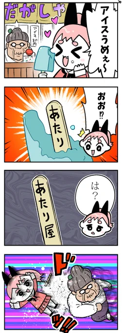 4コマ お題「アイス」 #1h4d