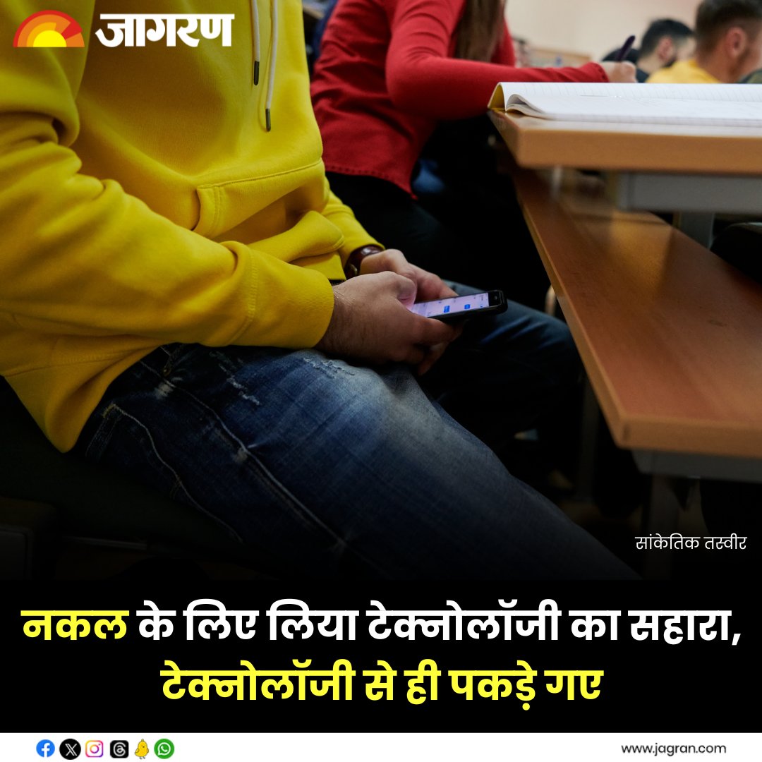 JagranNews's tweet photo. UP PET 2023: नकल के लिए लिया टेक्नोलॉजी का सहारा, टेक्नोलॉजी से ही पकड़े गए; यूपी के 13 जिलों से दबोचे 38 सॉल्वर

पूरी ख़बर : https://t.co/5rccTtsUsK

#UPPET2023 #Technology #ExamCheating #UttarPradesh #TechnologyAid #ExamFraud https://t.co/zdJ8V9vjOS