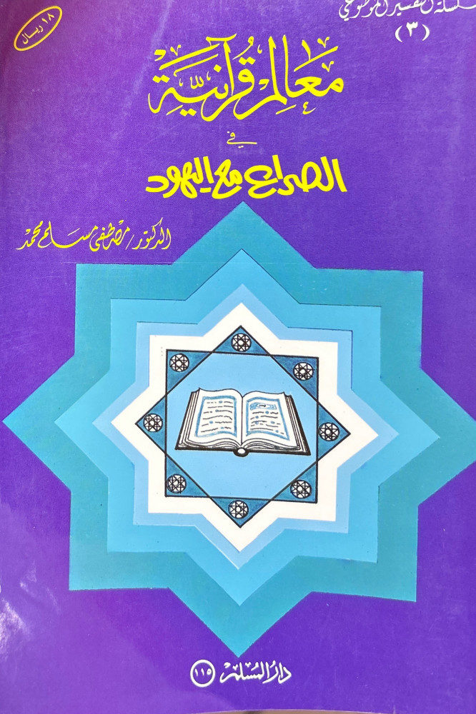 ConsQuran's tweet photo. بنو إسرائيل مجبولون على الإفساد منذ كانوا حتى يوم القيامة، ولذلك فتعداد أوجه فسادهم يطول عبر التاريخ القديم والحديث.
وأقترح عليك للتوسع في ذلك قراءة هذه الكتب:
- بنو إسرائيل في القرآن والسنة لشيخ الأزهر السابق د.سيد طنطاوي وهو كتاب قيم.
- بنو إسرائيل في ميزان القرآن الكريم د.صابر طعيمة.
- معالم قرآنية في الصراع مع اليهود لشيخنا د.مصطفى مسلم رحمه الله.