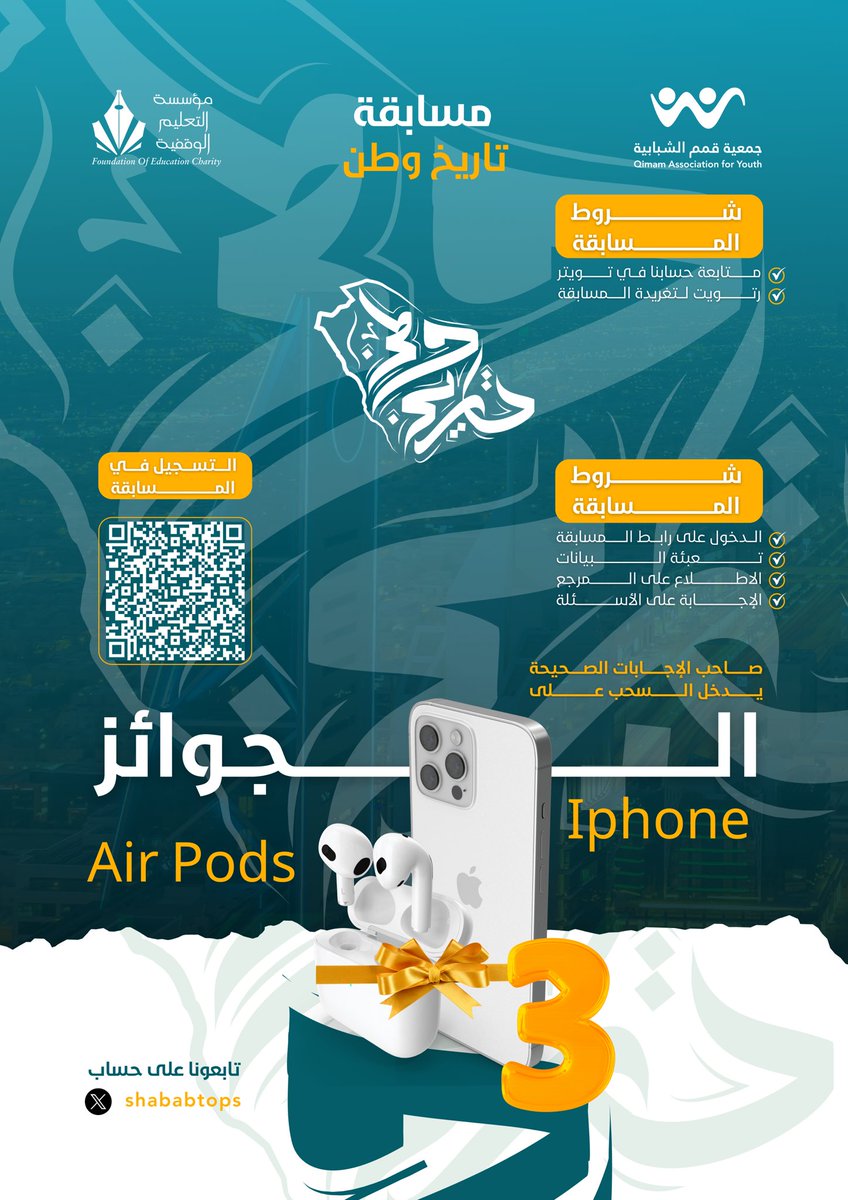 انطلاقة مسابقة تاريخ وطن ( 3 ) 🇸🇦🇸🇦

⚠ شروط المسابقة
- متابعة حــسابنا في تويتر
- رتويت لتغريدة المسابقة

📱 جــــوائز قـــيمة
💡 سهـولة المسابقة
🗒 مــــرجع للأسئلة

🗓️ مــوعد الــسحب
السبت 2023/11/11 م

كل اللي عليك عشان تدخل السحب على آيفون و سماعة أبل، إنك تسجل في المسابقة