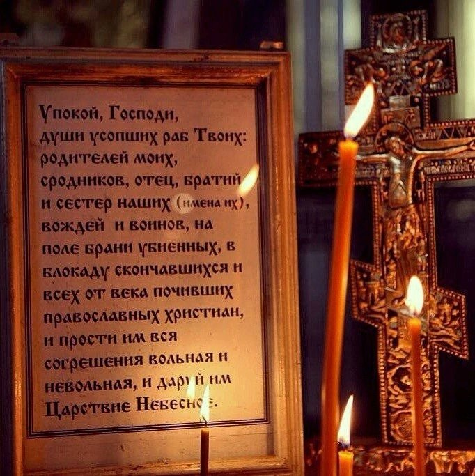 Dajte odmor, Gospode, dušama pokojnih, Vaših sluga (imena); i oprosti im sve njihove grehe, dobrovoljne i nevoljne, i podari im carstvo nebesko.
 Amin.