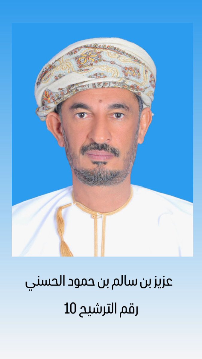 تفصلنا ساعات على العرس الوطني الانتخابي بإذن الله تعالى ..
ونسأل الله التوفيق والنجاح لسعادة عزيز بن سالم الحسني <a href="/aziz_salim73/">عزيز الحسني</a>  #انتخابات_مجلس_الشورى_للفترة_العاشرة  وتمثيل ولاية #بوشر في الفترة العاشرة.