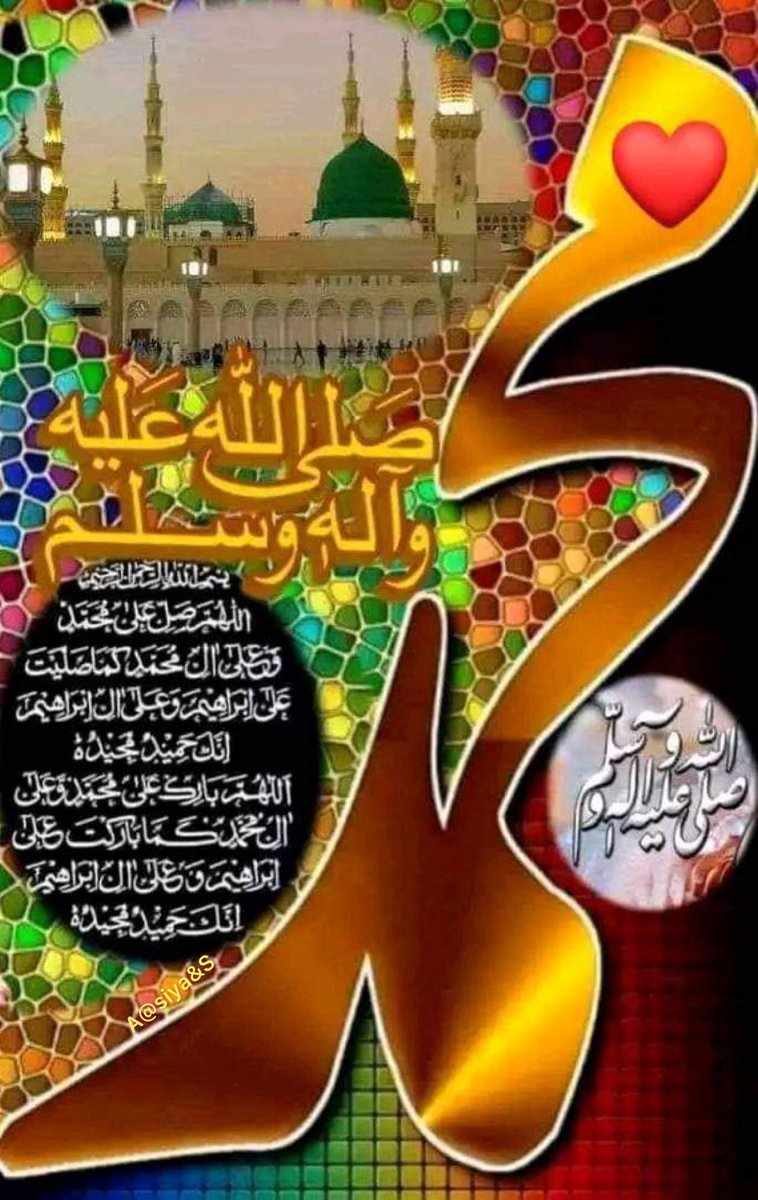 ❤️🩷اَللّٰھُمَّ صَلِّ عَلٰی مُحَمَّدٍ وَعَلٰی آلِ مُحَمَّدٍ کَماصَلَّيتَ عَلٰی اِبْراھِيمَ وَعَلٰی آلِ اِبْراھِيمَ اِنَّكَ حَمِيدُ مَّجِيدُُ۞ اَللَّھُمَّ بَارِك عَلٰی مُحَمَّدٍوَّعَلٰی آلِ مُحَمَّدٍ کَمَا بَارکتَ عَلٰی اِبراھِيمَ وَعَلٰی آلِ اِبراھيمَ اِنَّك حَمِيدُ مَّجِيد۞🩷❤️