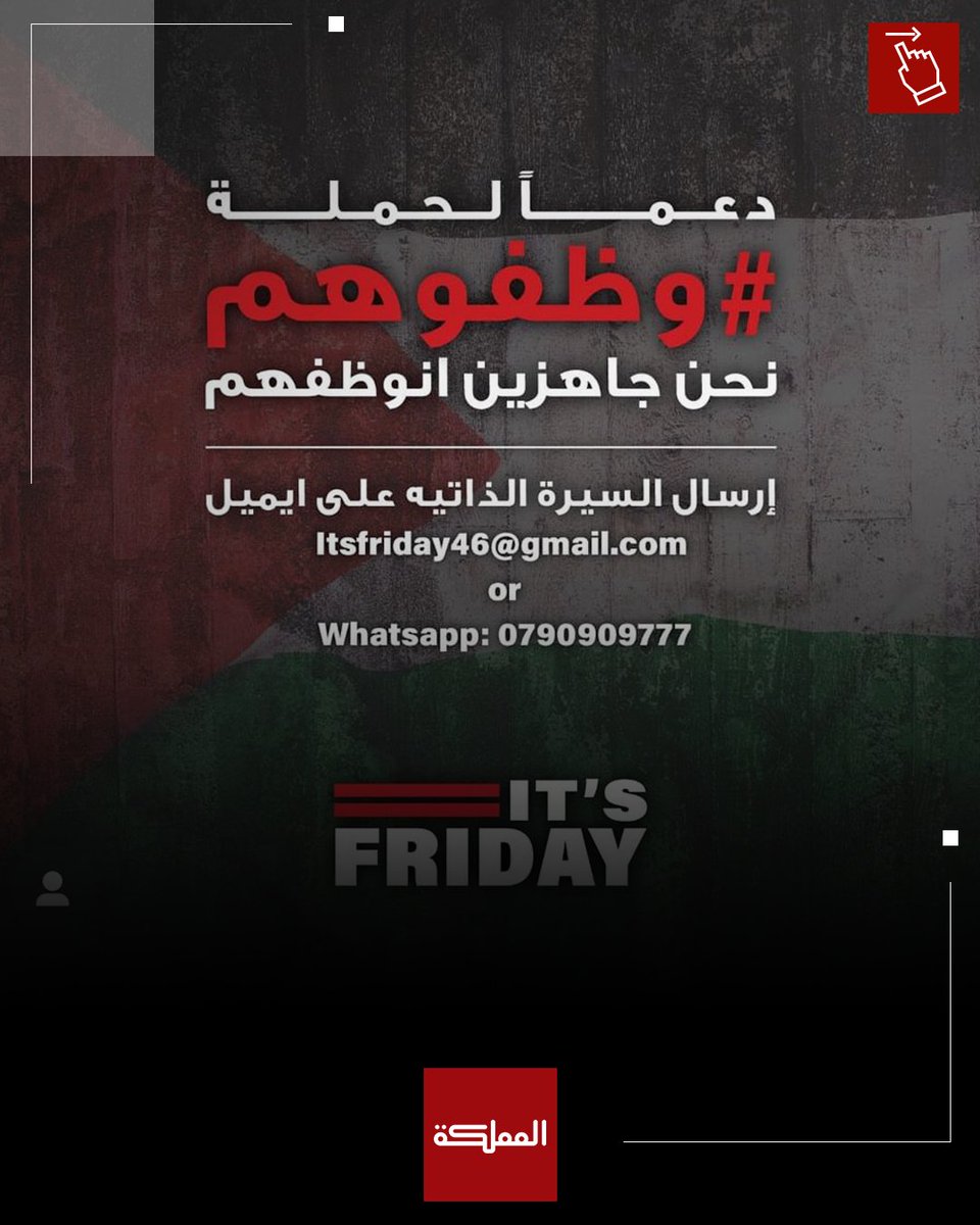 AlMamlakaTV's tweet photo. شركات أردنية تفتح باب التوظيف لمن خسروا وظائفهم في الشركات العالمية في الأردن المدرجة على قوائم المقاطعة بسبب مواقفها من الحرب على غزة

#الأردن #فلسطين #غزة #قطاع_غزة #هنا_المملكة https://t.co/Q3MfbqQCTv