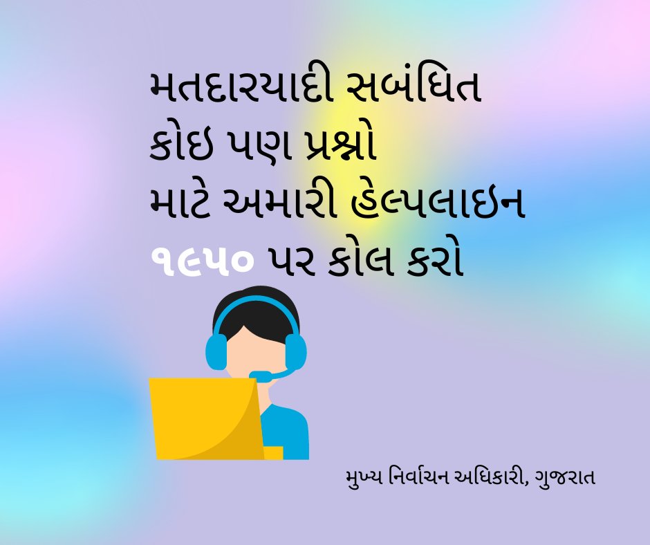 મતદારયાદી સબંધિત કોઇ પણ મૂંઝવણના ઉકેલ માટે અમારી હેલ્પલાઇન ૧૯૫૦ પર કોલ કરો.. 

#SSR2024
#ECI #ECISVEEP #Gujarat <a href="/SpokespersonECI/">Spokesperson ECI</a> <a href="/ECISVEEP/">Election Commission of India</a> <a href="/PIBAhmedabad/">PIB in Gujarat 🇮🇳</a> <a href="/DDNewsGujarati/">DD News Gujarati</a>