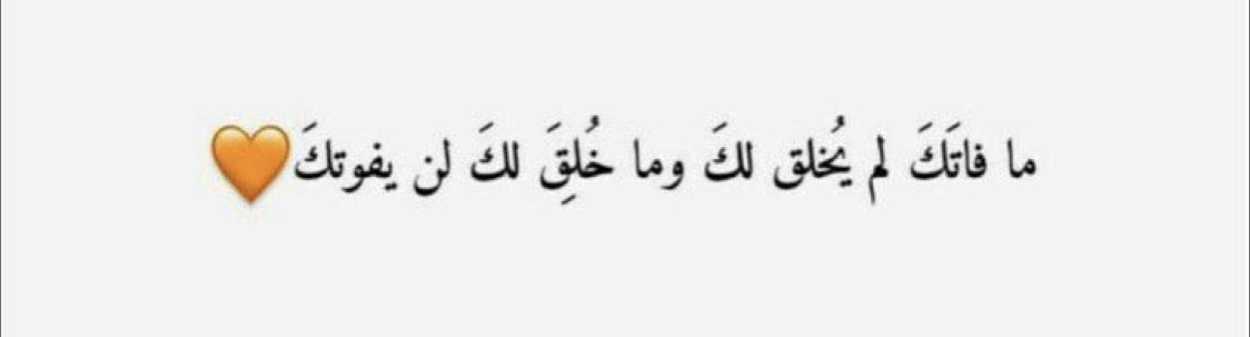 2uueu's tweet photo. ما فاتك لم يُخلق لك .. https://t.co/CIs34ENoZJ