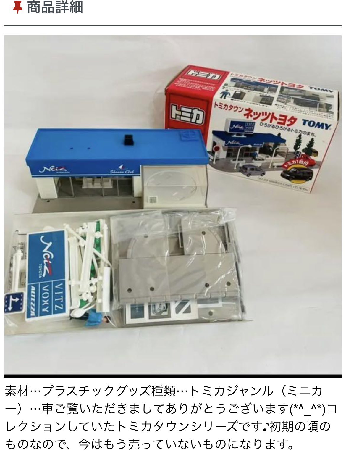 美品【旧トミカタウン】パーツ袋未開封　トミカタウン　トヨタオート　レア　当時品 美品【旧トミカタウン】パーツ袋未開封 トミカタウン トヨタ