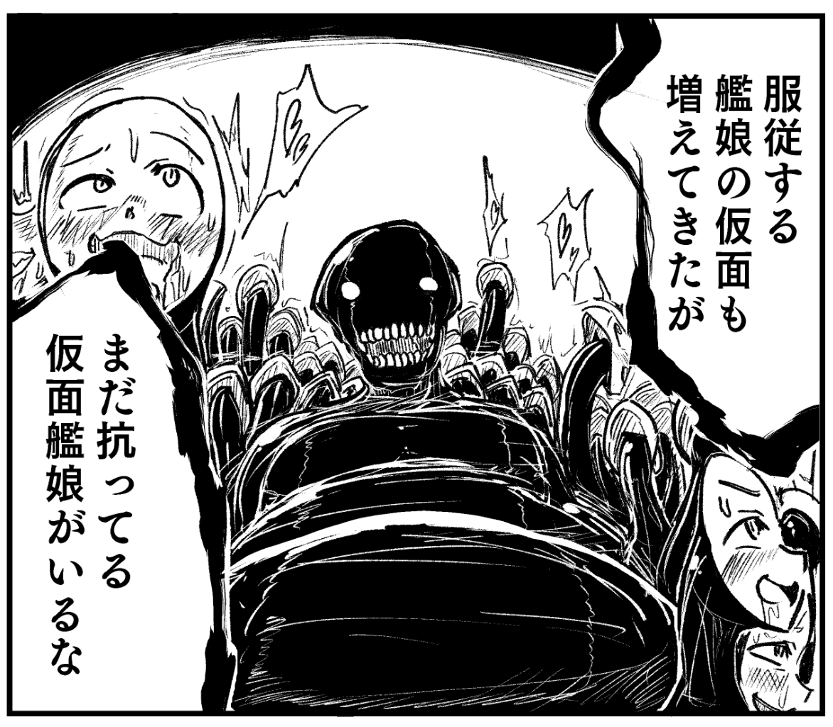 艦これ仮面化シチュ描き中
見事にバケモンみたいな生命体だなぁ 